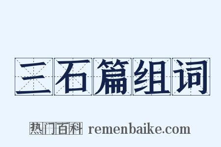 三石篇组词是什么意思的图片